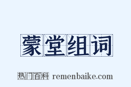 蒙堂组词是什么意思的图片